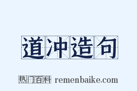 道冲造句是什么意思的图片